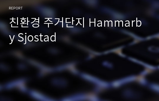 친환경 주거단지 Hammarby Sjostad