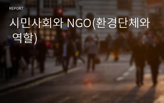 시민사회와 NGO(환경단체와 역할)