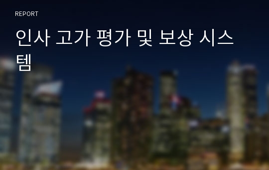 인사 고가 평가 및 보상 시스템