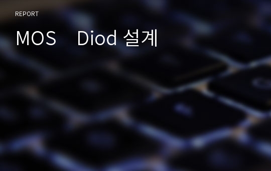 MOS　Diod 설계