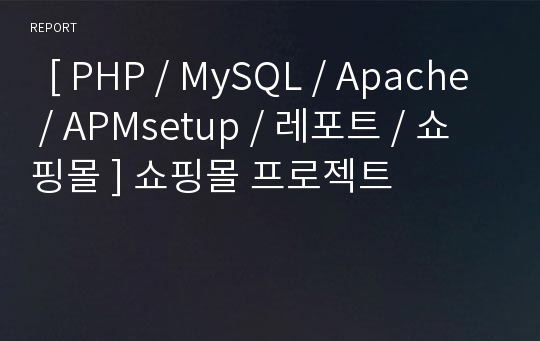   [ PHP / MySQL / Apache / APMsetup / 레포트 / 쇼핑몰 ] 쇼핑몰 프로젝트