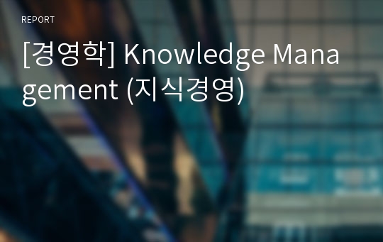 [경영학] Knowledge Management (지식경영)