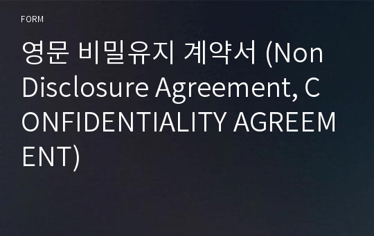 영문 비밀유지 계약서 (Non Disclosure Agreement, CONFIDENTIALITY AGREEMENT)