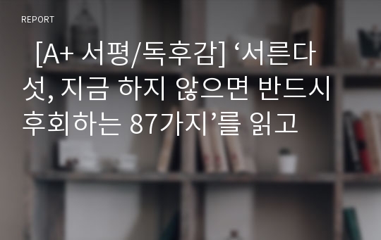   [A+ 서평/독후감] ‘서른다섯, 지금 하지 않으면 반드시 후회하는 87가지’를 읽고