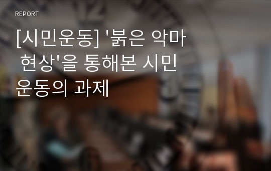 [시민운동] &#039;붉은 악마 현상&#039;을 통해본 시민운동의 과제