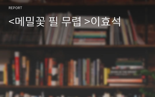 &lt;메밀꽃 필 무렵 &gt;이효석