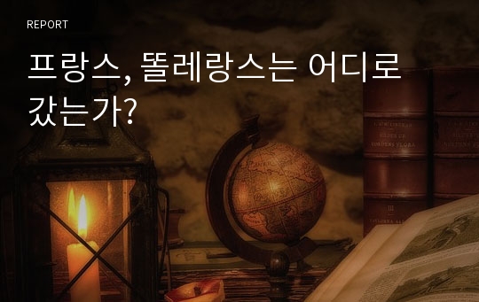 프랑스, 똘레랑스는 어디로 갔는가?