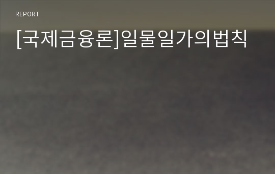 [국제금융론]일물일가의법칙