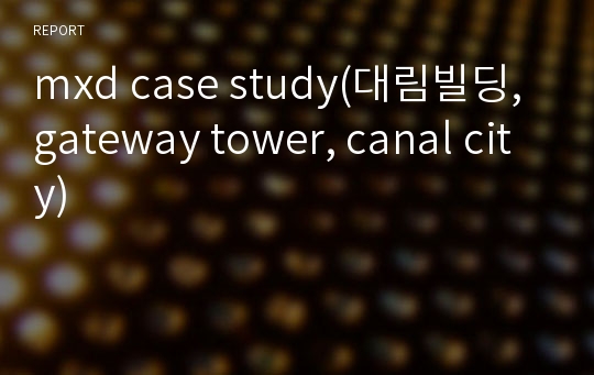 mxd case study(대림빌딩, gateway tower, canal city)