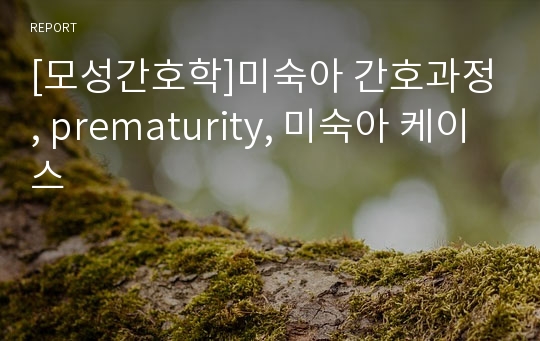 [모성간호학]미숙아 간호과정, prematurity, 미숙아 케이스