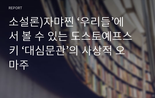 소설론)자먀찐 ‘우리들’에서 볼 수 있는 도스토예프스키 ‘대심문관’의 사상적 오마주