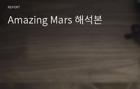 Amazing Mars 해석본