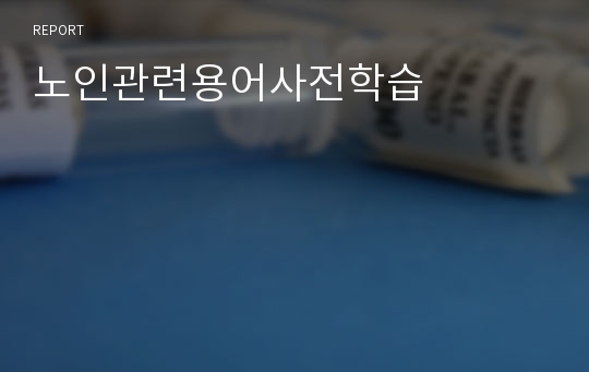 노인관련용어사전학습