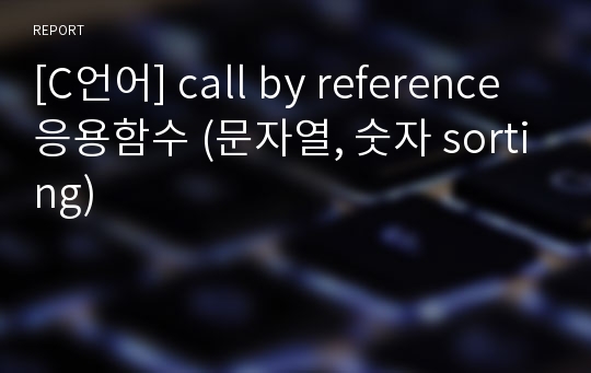 [C언어] call by reference 응용함수 (문자열, 숫자 sorting)