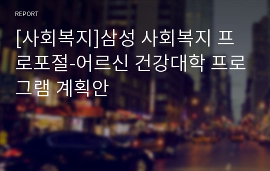 [사회복지]삼성 사회복지 프로포절-어르신 건강대학 프로그램 계획안