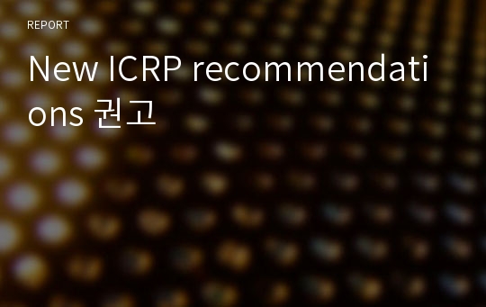 New ICRP recommendations 권고
