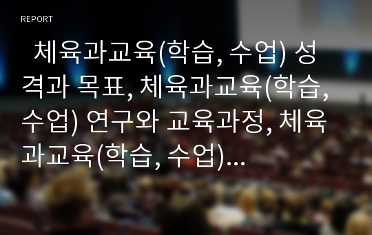   체육과교육(학습, 수업) 성격과 목표, 체육과교육(학습, 수업) 연구와 교육과정, 체육과교육(학습, 수업) 혼성학급프로그램, 체육과교육(학습, 수업) 뉴스포츠 종목 사례, 체육과교육(학습, 수업) 교수학습방법 분석