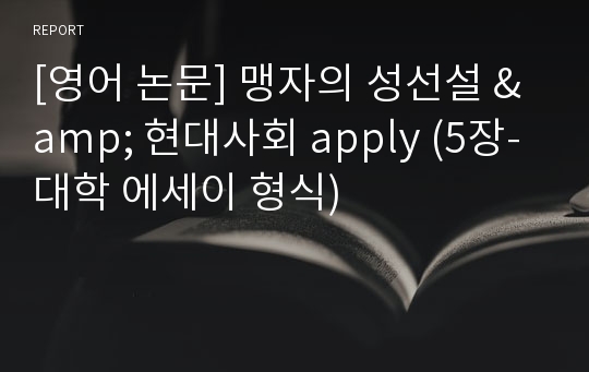 [영어 논문] 맹자의 성선설 &amp; 현대사회 apply (5장-대학 에세이 형식)