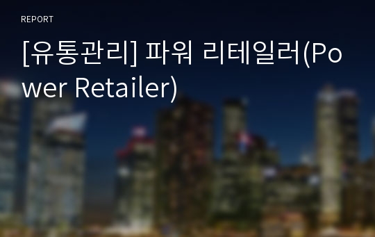 [유통관리] 파워 리테일러(Power Retailer)