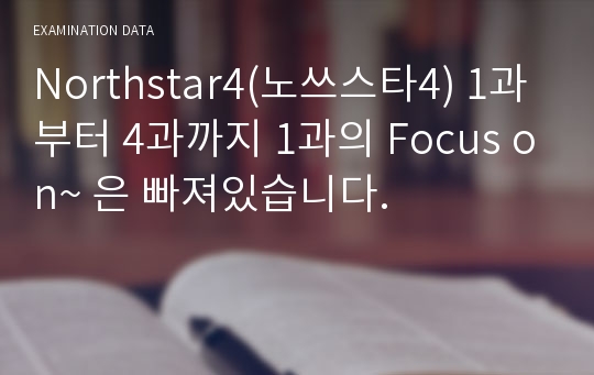 Northstar4(노쓰스타4) 1과부터 4과까지 1과의 Focus on~ 은 빠져있습니다.
