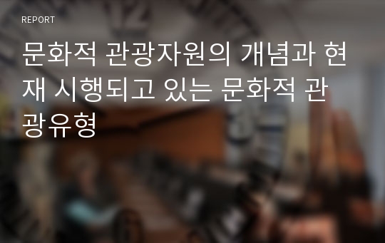 문화적 관광자원의 개념과 현재 시행되고 있는 문화적 관광유형