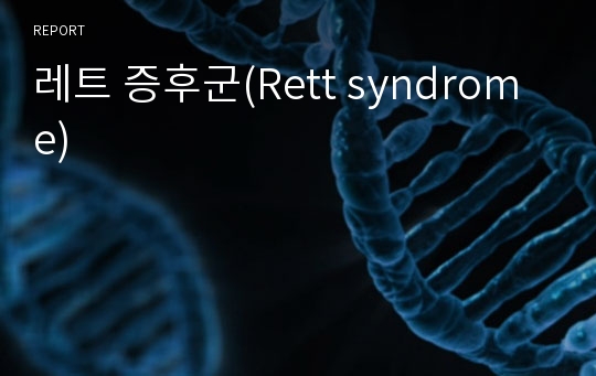 레트 증후군(Rett syndrome)