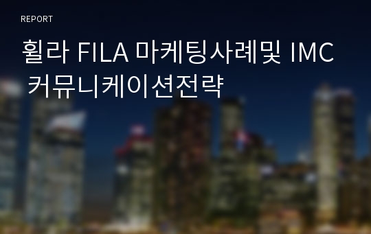 휠라 FILA 마케팅사례및 IMC 커뮤니케이션전략