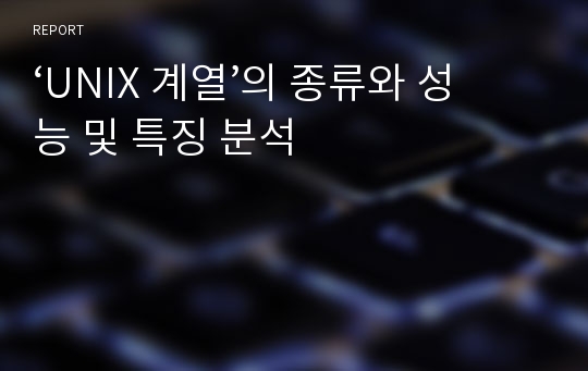 ‘UNIX 계열’의 종류와 성능 및 특징 분석