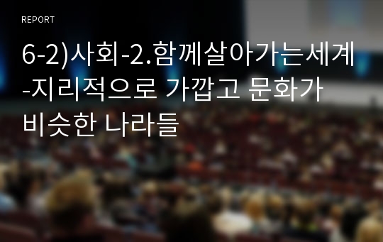 6-2)사회-2.함께살아가는세계-지리적으로 가깝고 문화가 비슷한 나라들