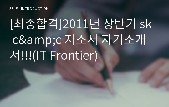 [최종합격]2011년 상반기 sk c&amp;c 자소서 자기소개서!!!(IT Frontier)