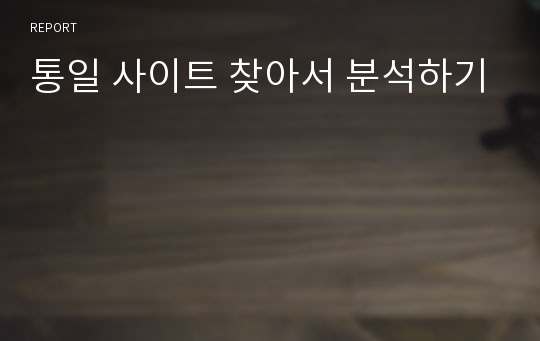 통일 사이트 찾아서 분석하기