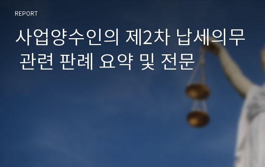 사업양수인의 제2차 납세의무 관련 판례 요약 및 전문