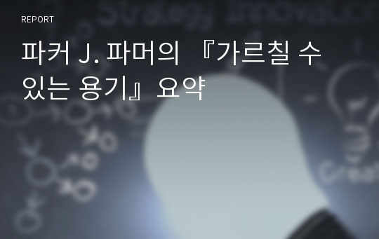 파커 J. 파머의 『가르칠 수 있는 용기』요약