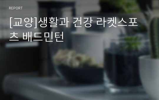 [교양]생활과 건강 라켓스포츠 배드민턴