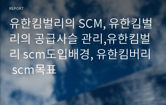 유한킴벌리의 SCM, 유한킴벌리의 공급사슬 관리,유한킴벌리 scm도입배경, 유한킴버리 scm목표