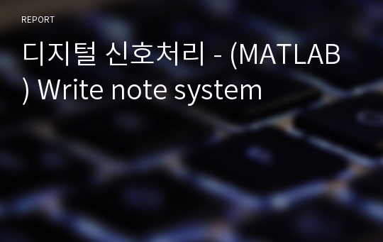 디지털 신호처리 - (MATLAB) Write note system