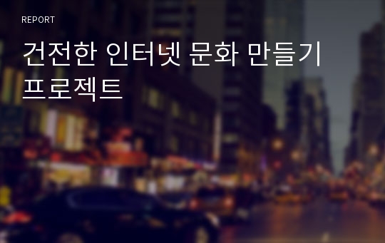 건전한 인터넷 문화 만들기 프로젝트