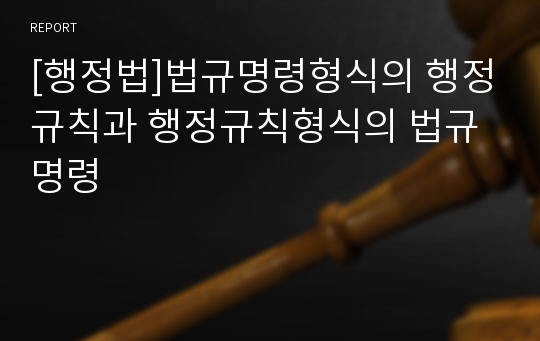 [행정법]법규명령형식의 행정규칙과 행정규칙형식의 법규명령