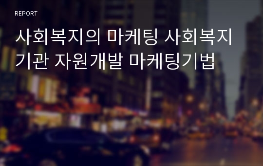 사회복지의 마케팅 사회복지기관 자원개발 마케팅기법