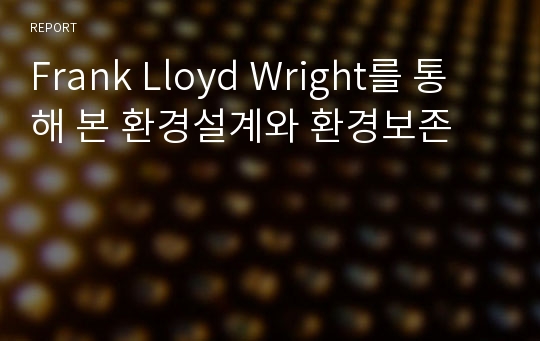 Frank Lloyd Wright를 통해 본 환경설계와 환경보존