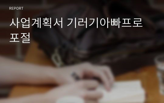 사업계획서 기러기아빠프로포절