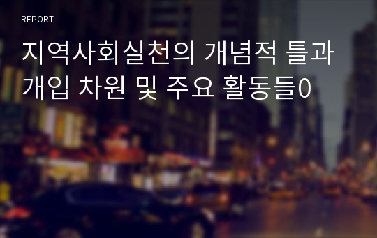 지역사회실천의 개념적 틀과 개입 차원 및 주요 활동들0