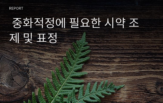  중화적정에 필요한 시약 조제 및 표정