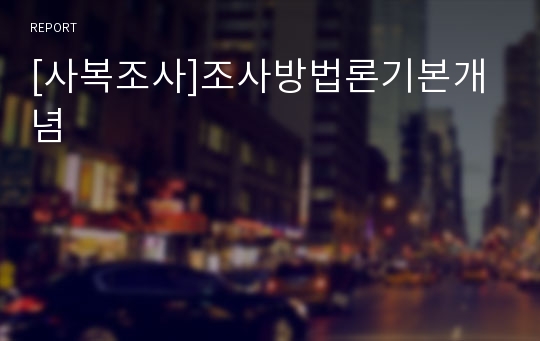 [사복조사]조사방법론기본개념