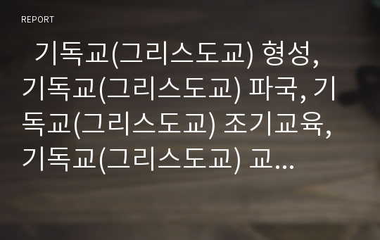   기독교(그리스도교) 형성, 기독교(그리스도교) 파국, 기독교(그리스도교) 조기교육, 기독교(그리스도교) 교육운동, 기독교(그리스도교)의 문제점, 기독교(그리스도교)와 禪(선), 기독교(그리스도교)와 샤머니즘 분석