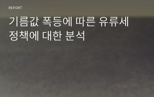 기름값 폭등에 따른 유류세 정책에 대한 분석