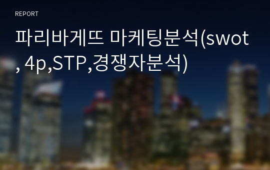 파리바게뜨 마케팅분석(swot, 4p,STP,경쟁자분석)