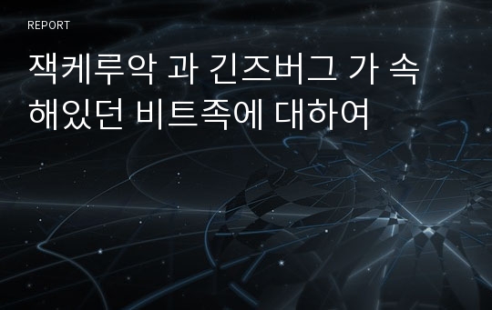 잭케루악 과 긴즈버그 가 속해있던 비트족에 대하여