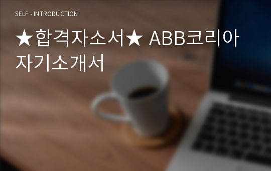 ★합격자소서★ ABB코리아 자기소개서
