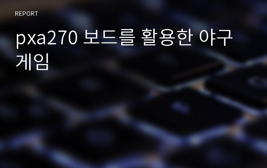 pxa270 보드를 활용한 야구게임